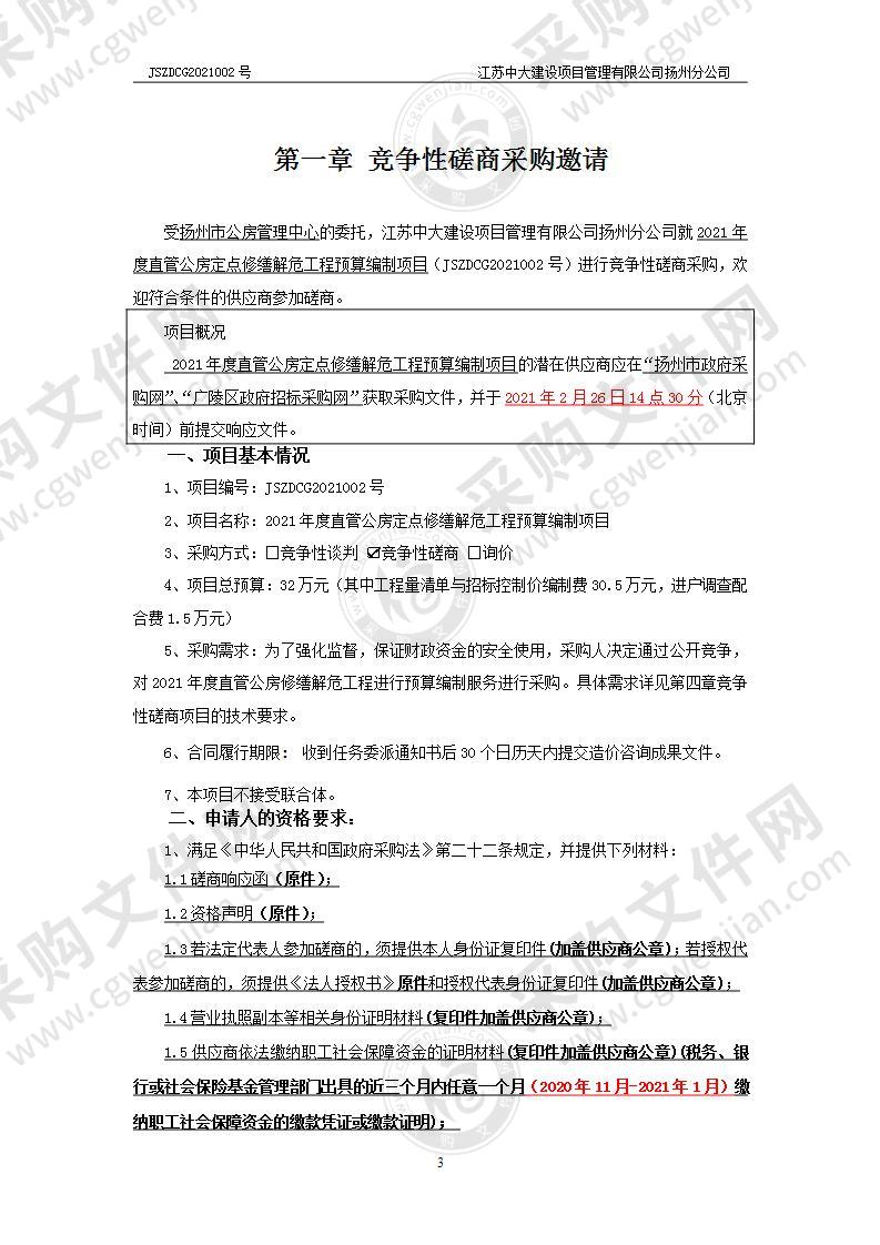 2021年度直管公房定点修缮解危工程预算编制项目