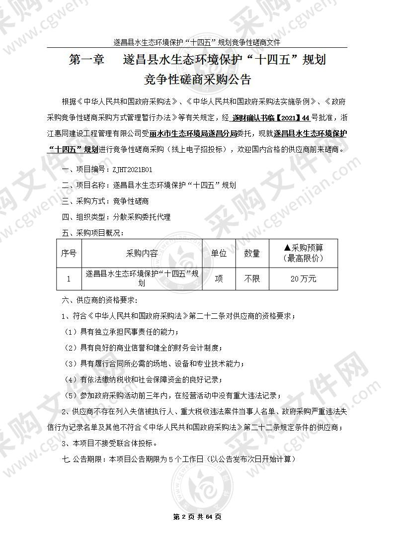 丽水市生态环境局遂昌分局遂昌县水生态环境保护“十四五”规划1项目