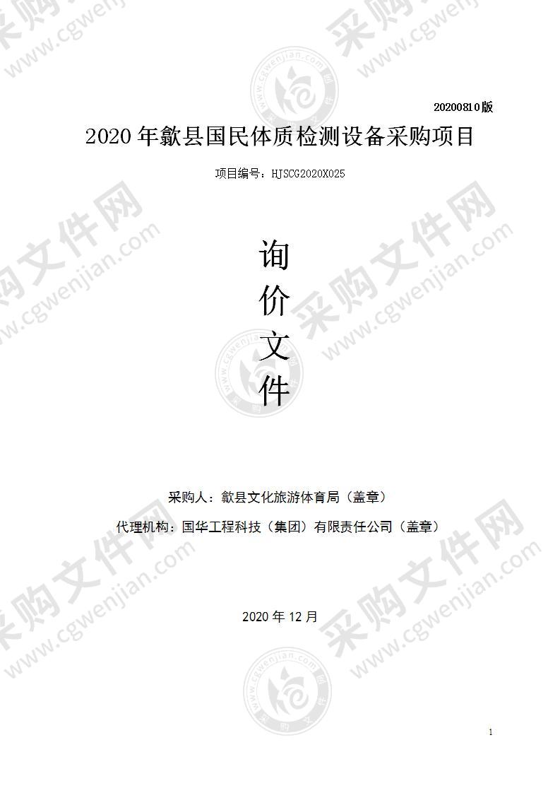 2020年歙县国民体质检测设备采购项目