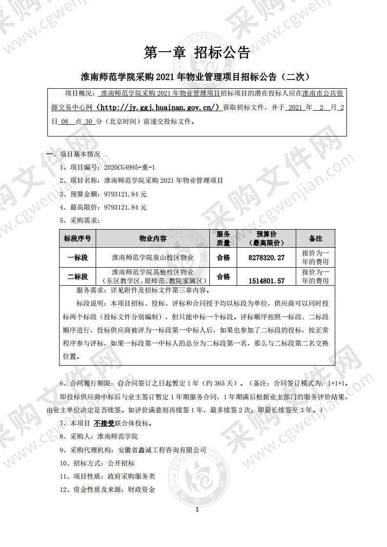 淮南师范学院采购2021年物业管理项目