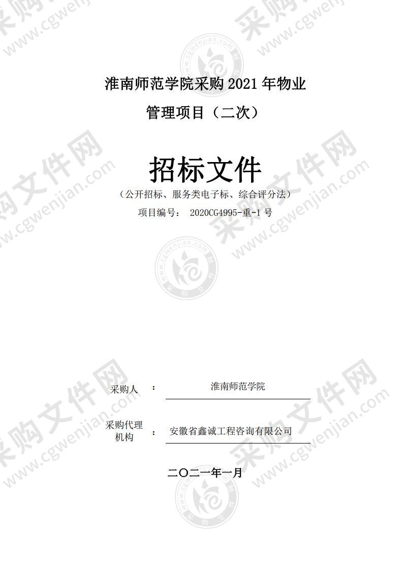 淮南师范学院采购2021年物业管理项目