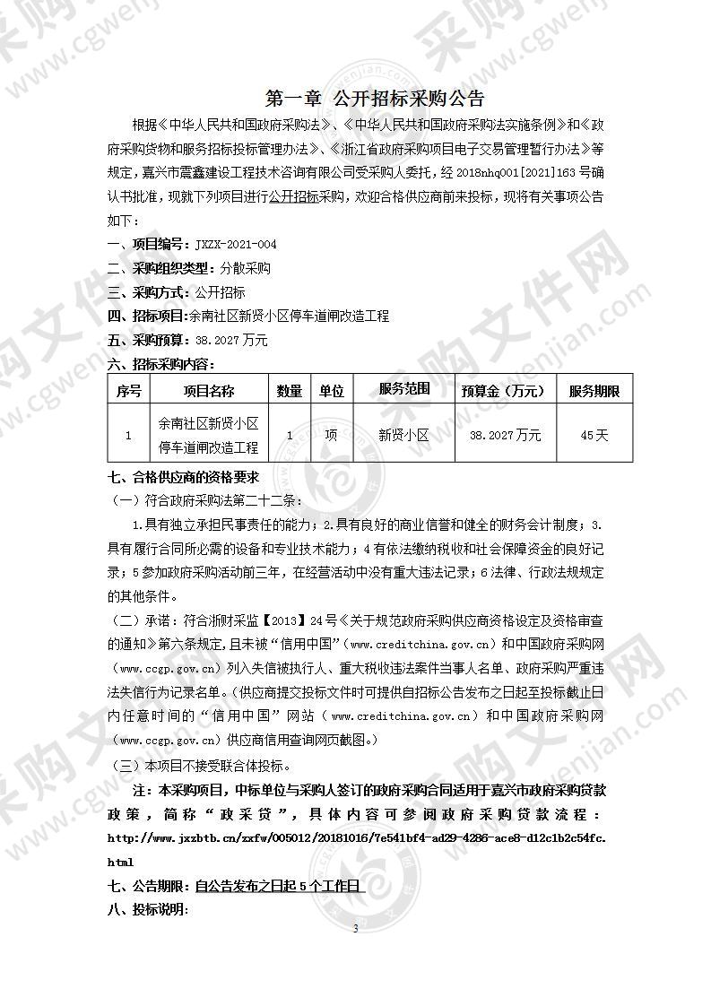 余南社区新贤小区停车道闸改造工程项目