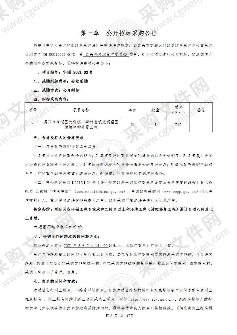 嘉兴科技城管理委员会老坝底填埋处置工程项目