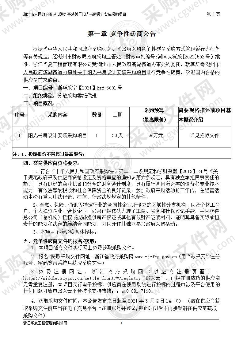 湖州市人民政府滨湖街道办事处关于阳光书房设计安装采购项目