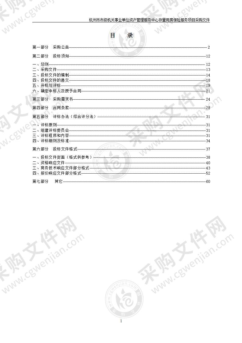 杭州市市级机关事业单位资产管理服务中心存量用房保险服务项目