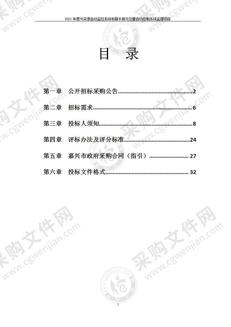 2021年度污染源自动监控系统和刷卡排污总量自动控制系统监理项目