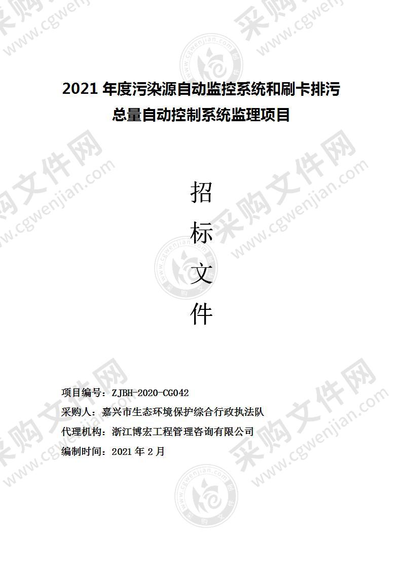 2021年度污染源自动监控系统和刷卡排污总量自动控制系统监理项目