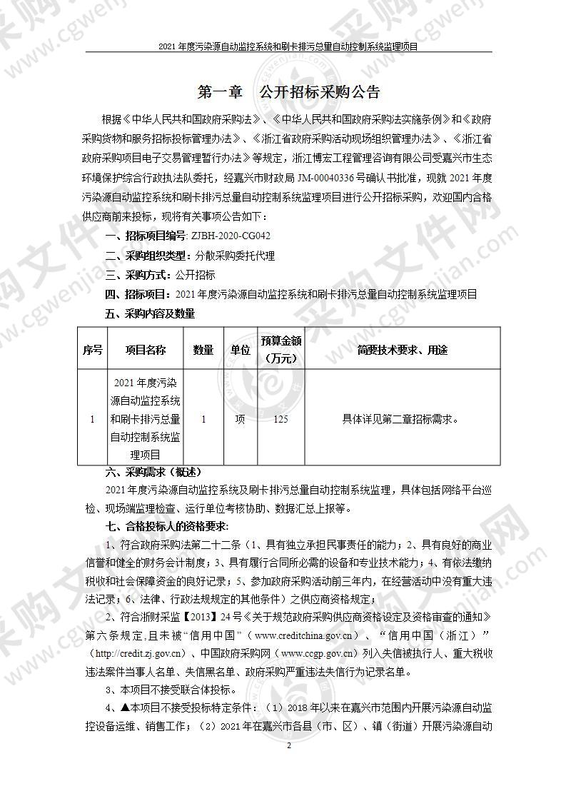 2021年度污染源自动监控系统和刷卡排污总量自动控制系统监理项目