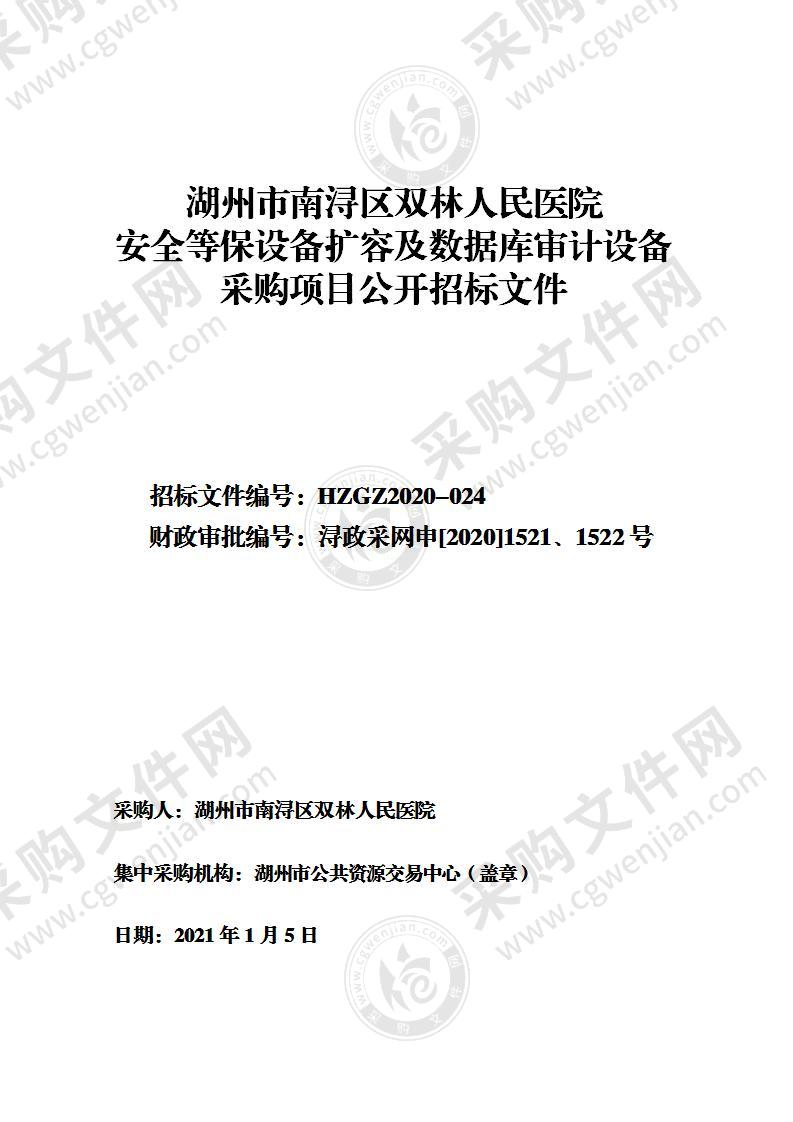 湖州市南浔区双林人民医院安全等保设备扩容及数据库审计设备采购项目