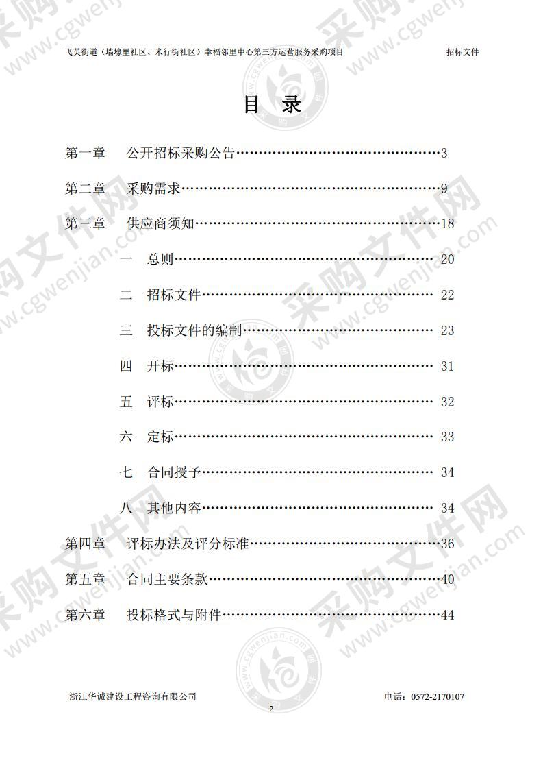 飞英街道（墙壕里社区、米行街社区）幸福邻里中心第三方运营服务采购项目