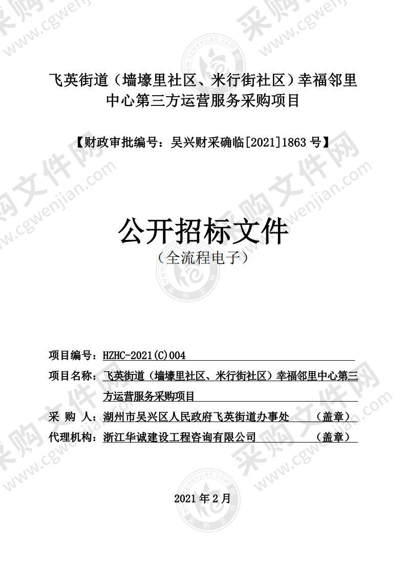 飞英街道（墙壕里社区、米行街社区）幸福邻里中心第三方运营服务采购项目