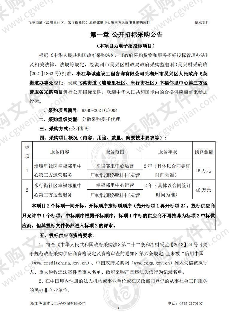 飞英街道（墙壕里社区、米行街社区）幸福邻里中心第三方运营服务采购项目