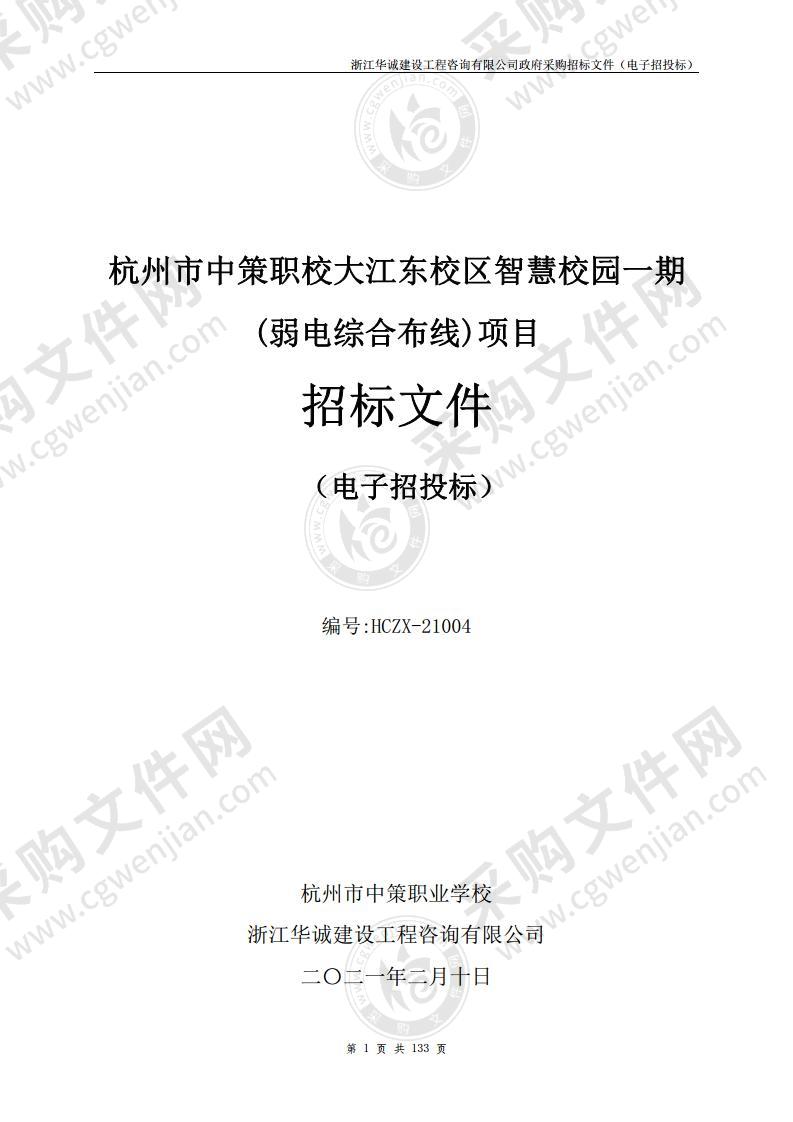 杭州市中策职校大江东校区智慧校园一期(弱电综合布线)项目