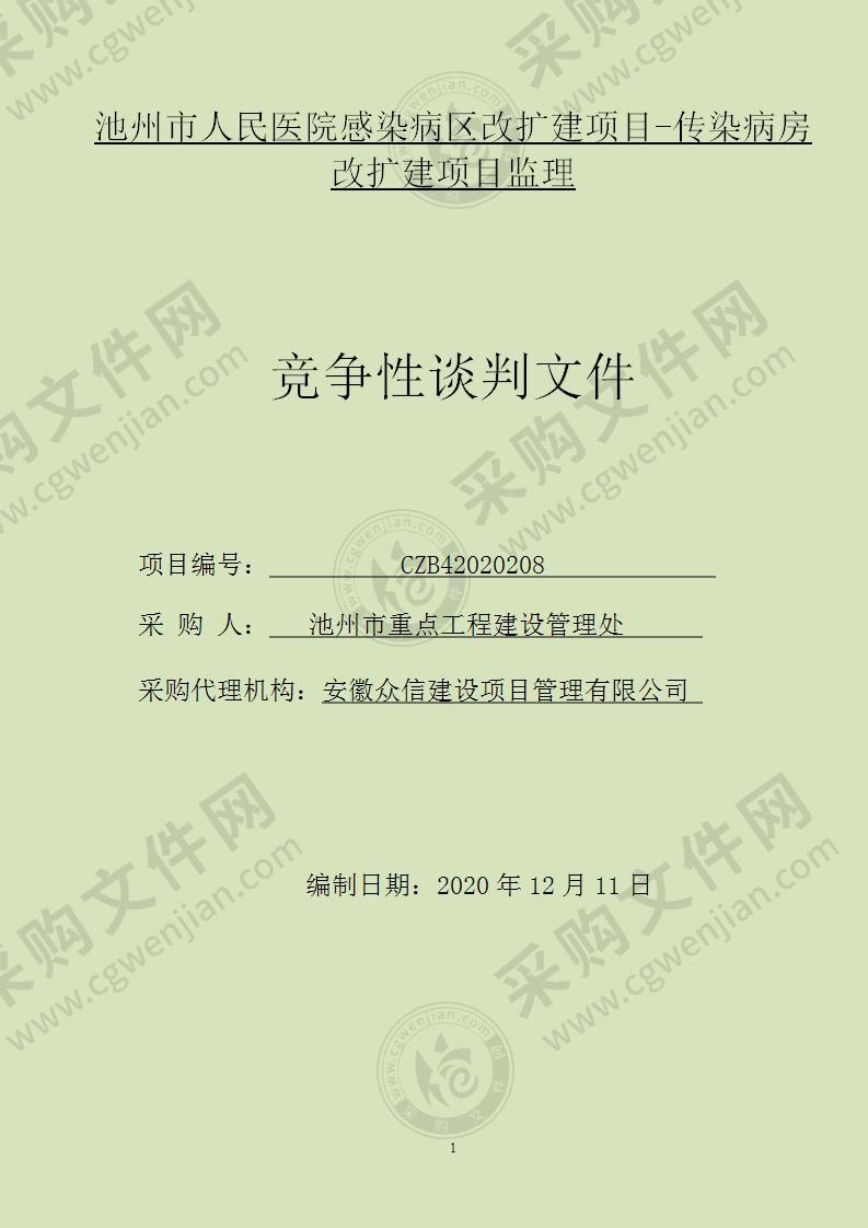 池州市人民医院感染病区改扩建项目-传染病房改扩建项目监理