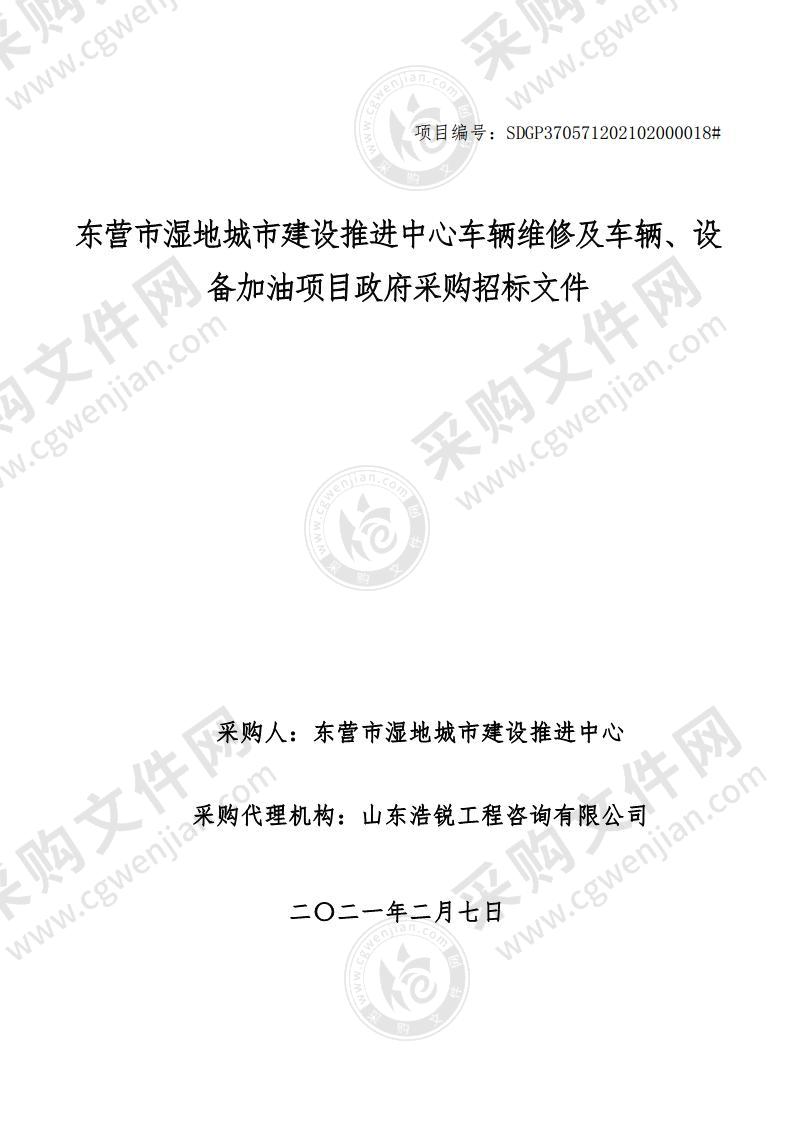 东营市湿地城市建设推进中心车辆维修及车辆、设备加油项目