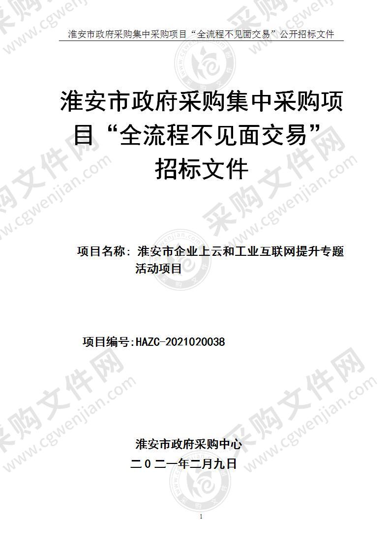 淮安市企业上云和工业互联网提升专题活动项目