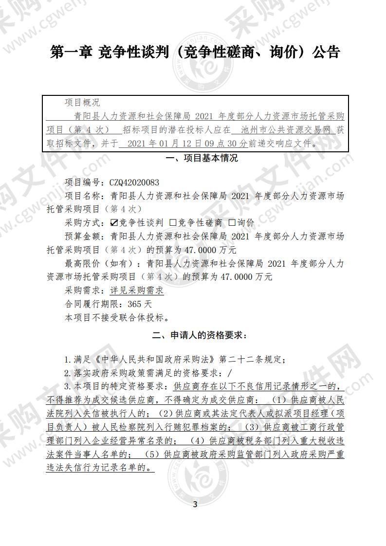 青阳县人力资源和社会保障局2021年度部分人力资源市场托管采购项目