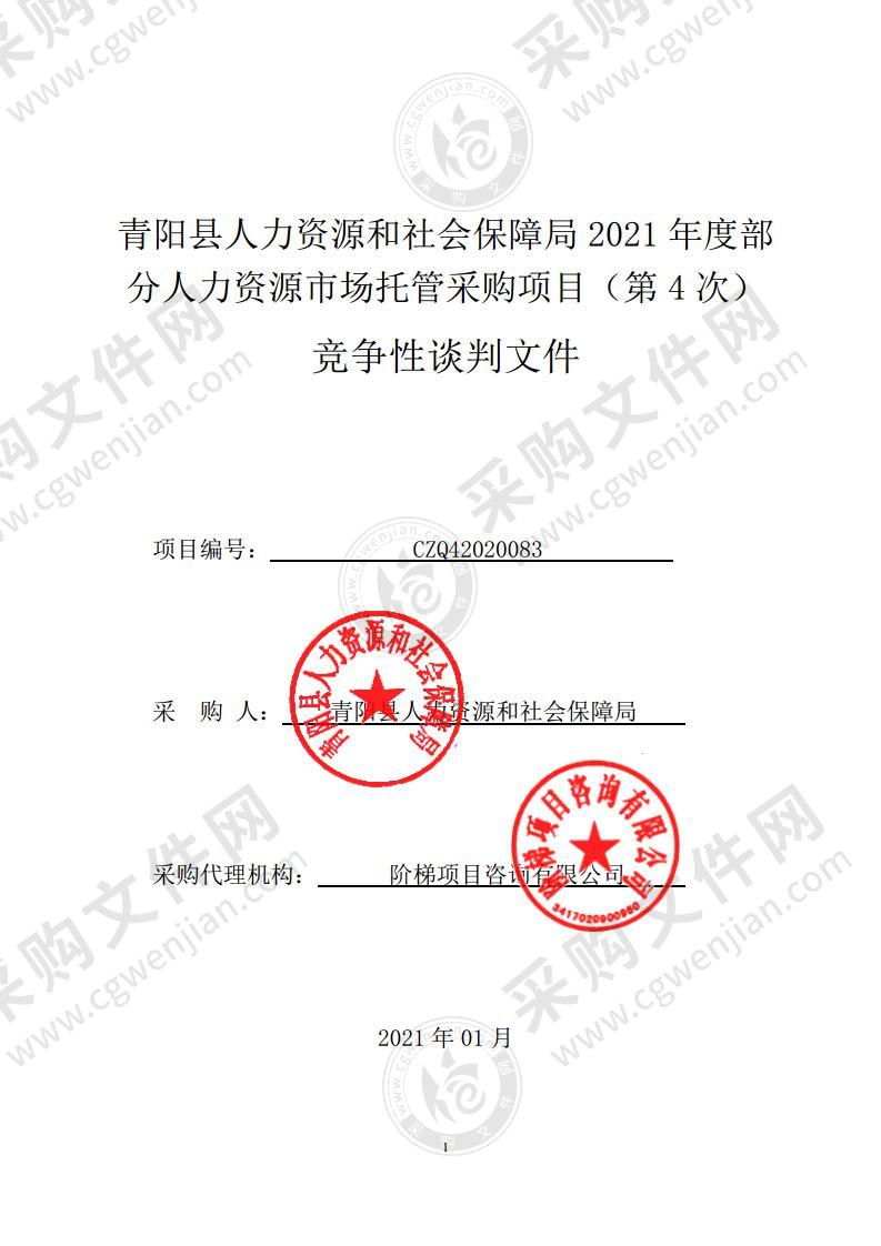 青阳县人力资源和社会保障局2021年度部分人力资源市场托管采购项目