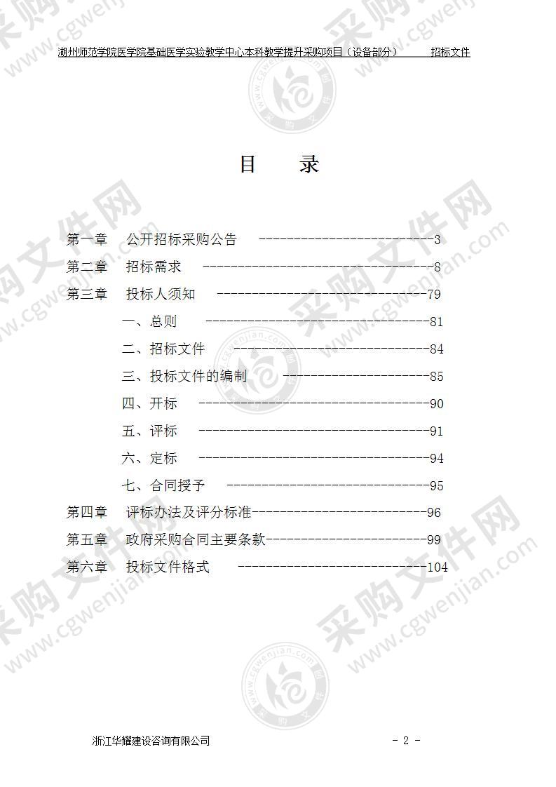 湖州师范学院医学院基础医学实验教学中心本科教学提升采购项目（设备部分）