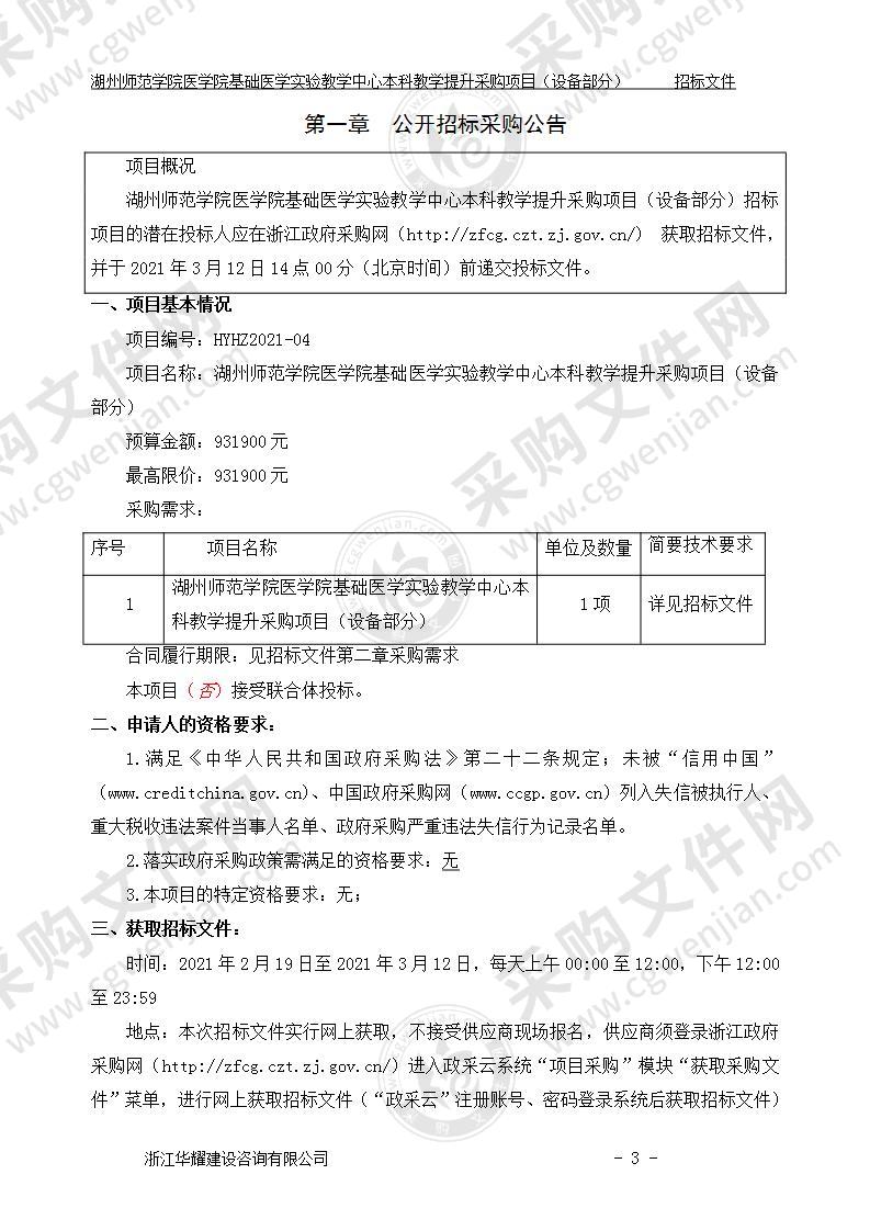 湖州师范学院医学院基础医学实验教学中心本科教学提升采购项目（设备部分）