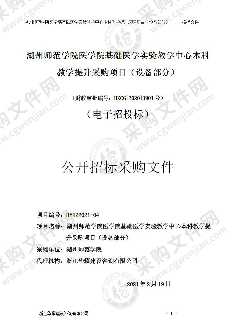 湖州师范学院医学院基础医学实验教学中心本科教学提升采购项目（设备部分）