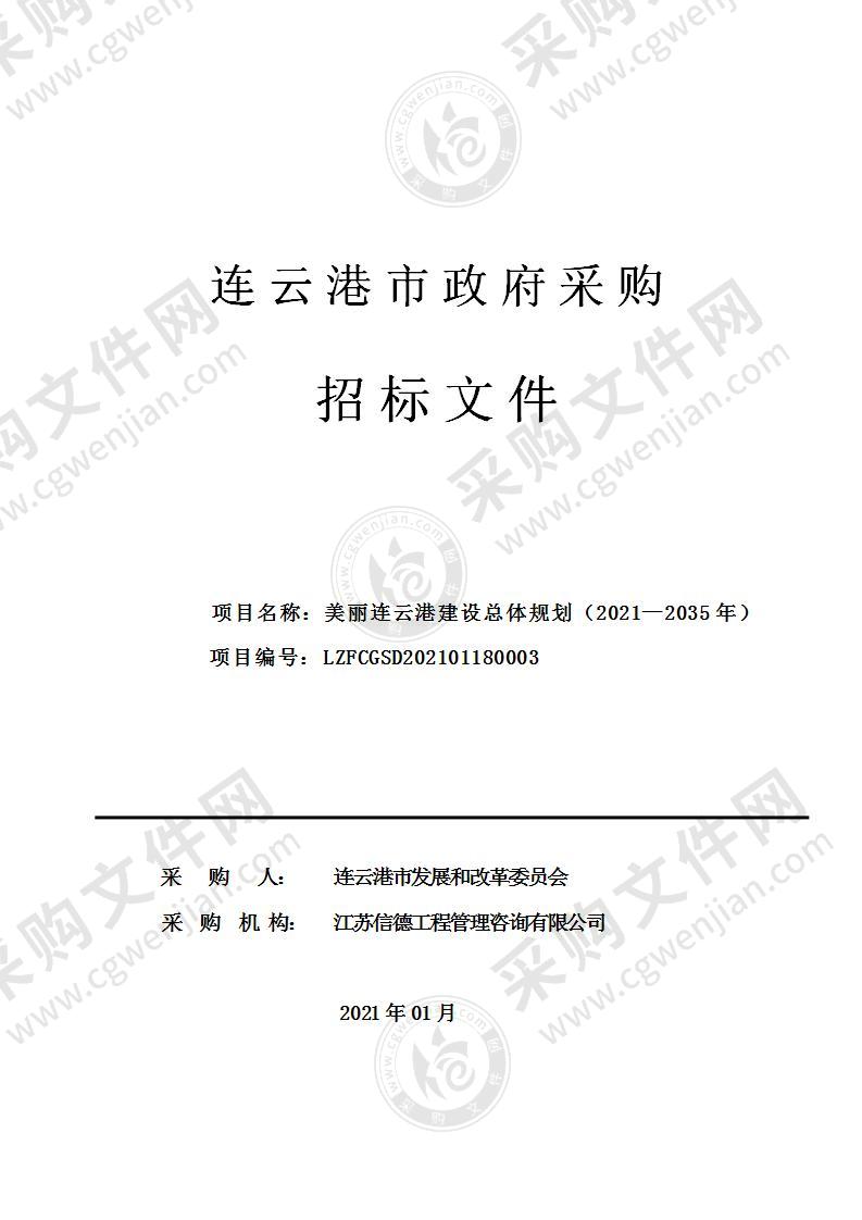 美丽连云港建设总体规划（2021—2035年）