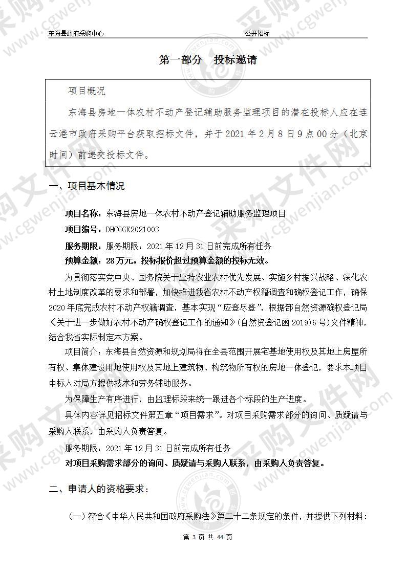 东海县房地一体农村不动产登记辅助服务监理项目