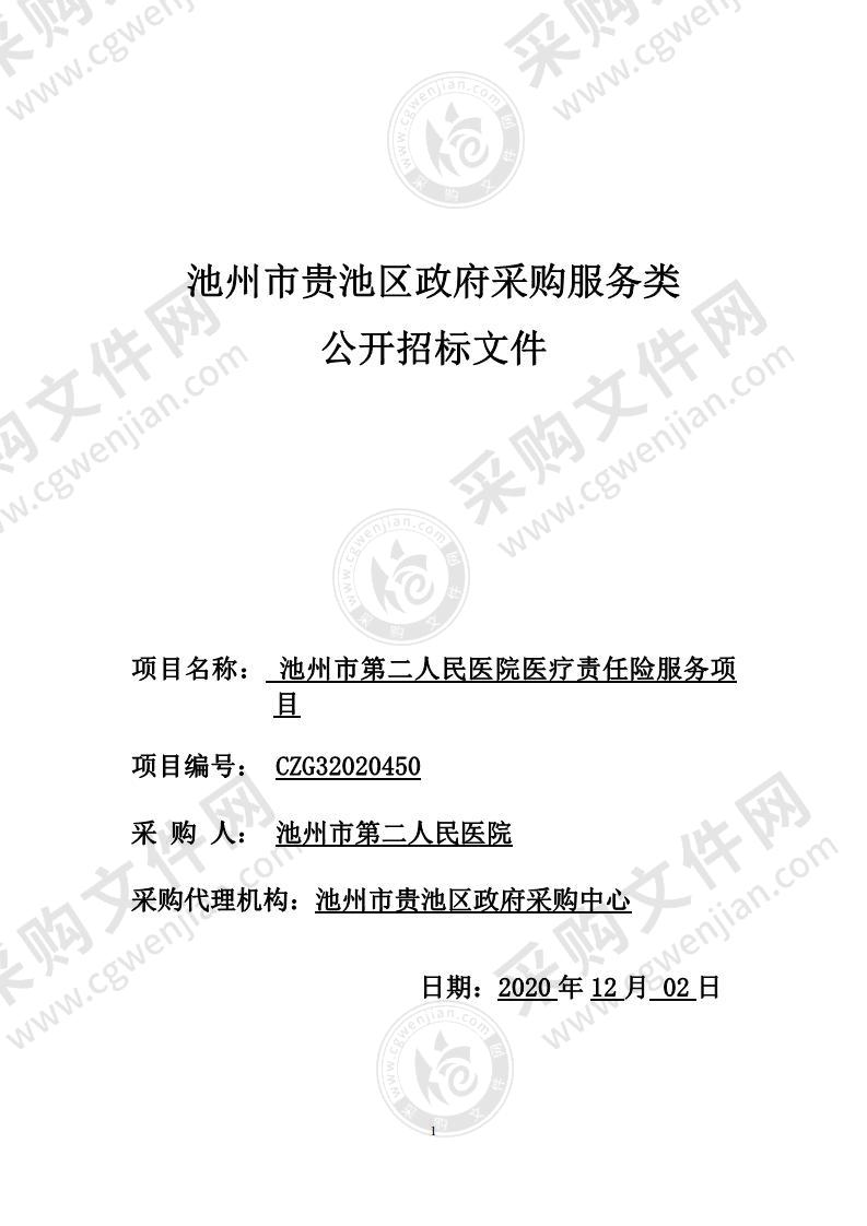 池州市第二人民医院医疗责任险服务项目