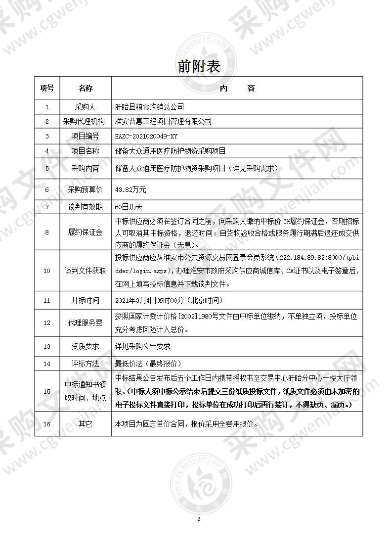 储备大众通用医疗防护物资采购