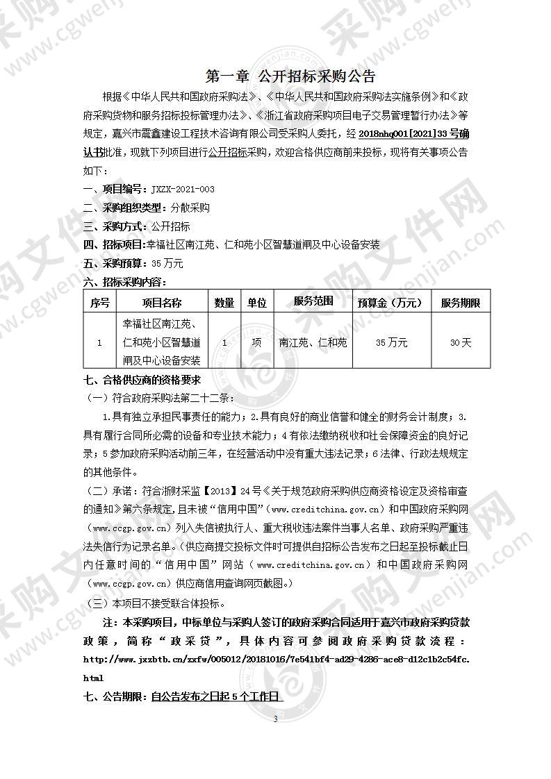 嘉兴市南湖区余新镇村镇建设开发有限公司幸福社区南江苑、仁和苑小区智慧道闸及中心设备安装项目