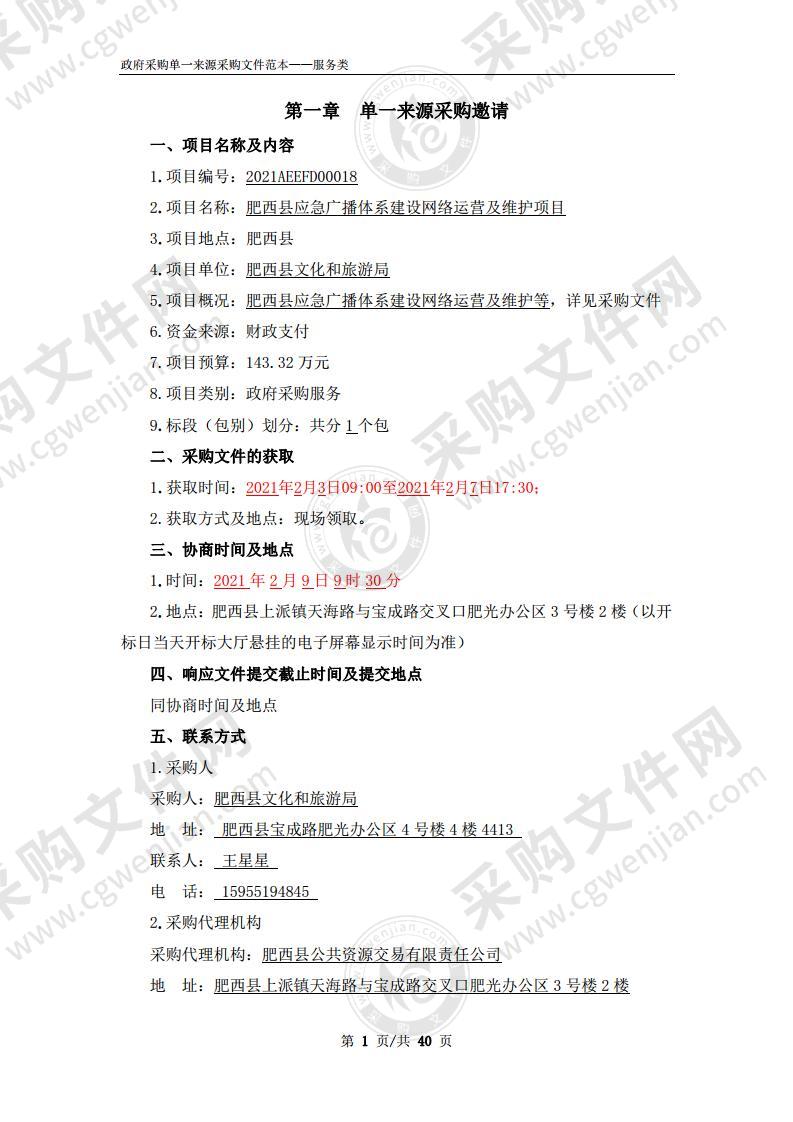 肥西县应急广播体系建设网络运营及维护项目