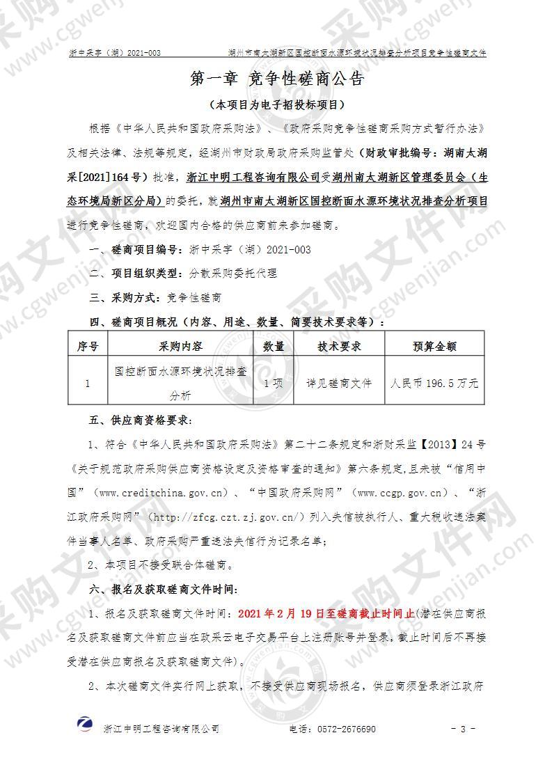 湖州市南太湖新区国控断面水源环境状况排查分析项目