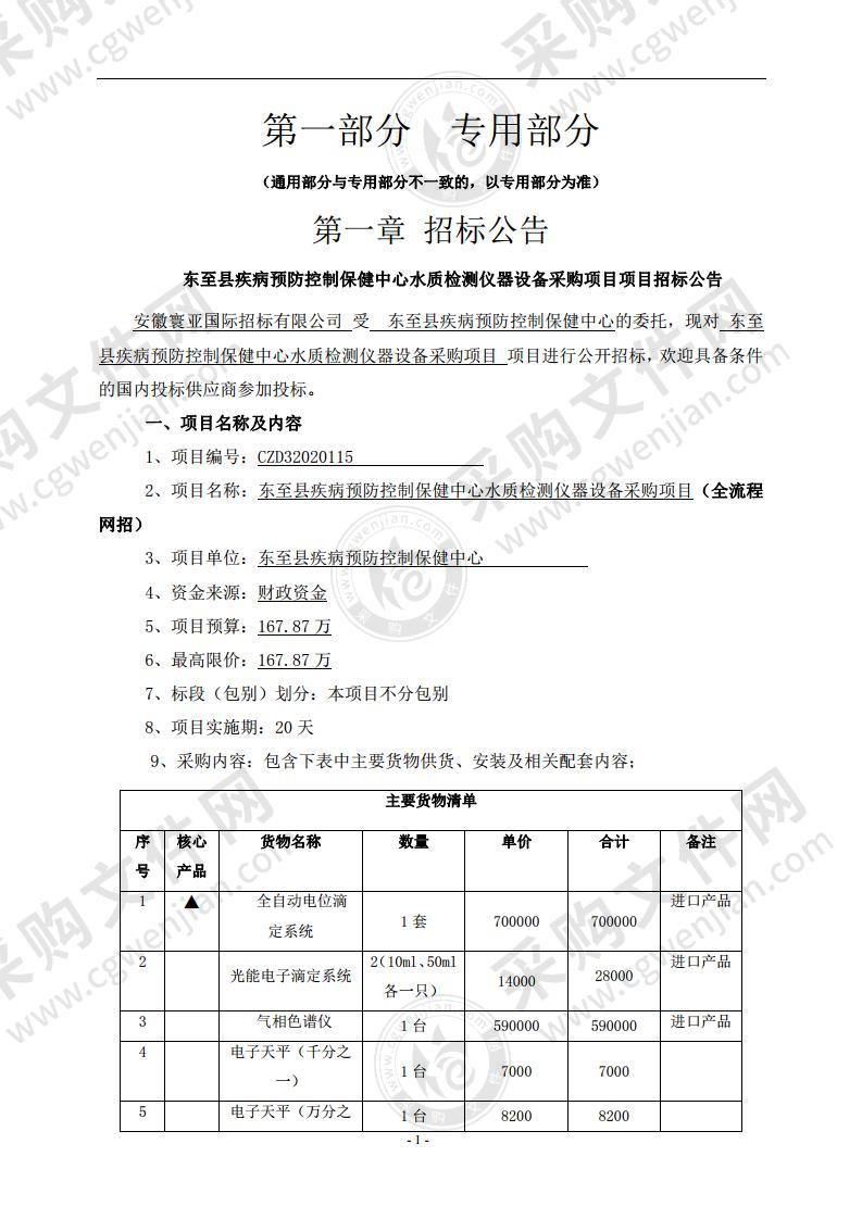 东至县疾病预防控制保健中心水质检测仪器设备采购项目