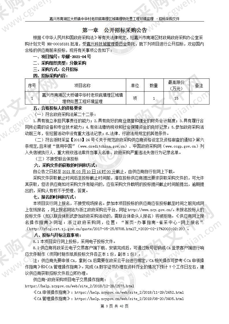 嘉兴市南湖区大桥镇中华村老坝底填埋区域填埋物处置工程环境监理