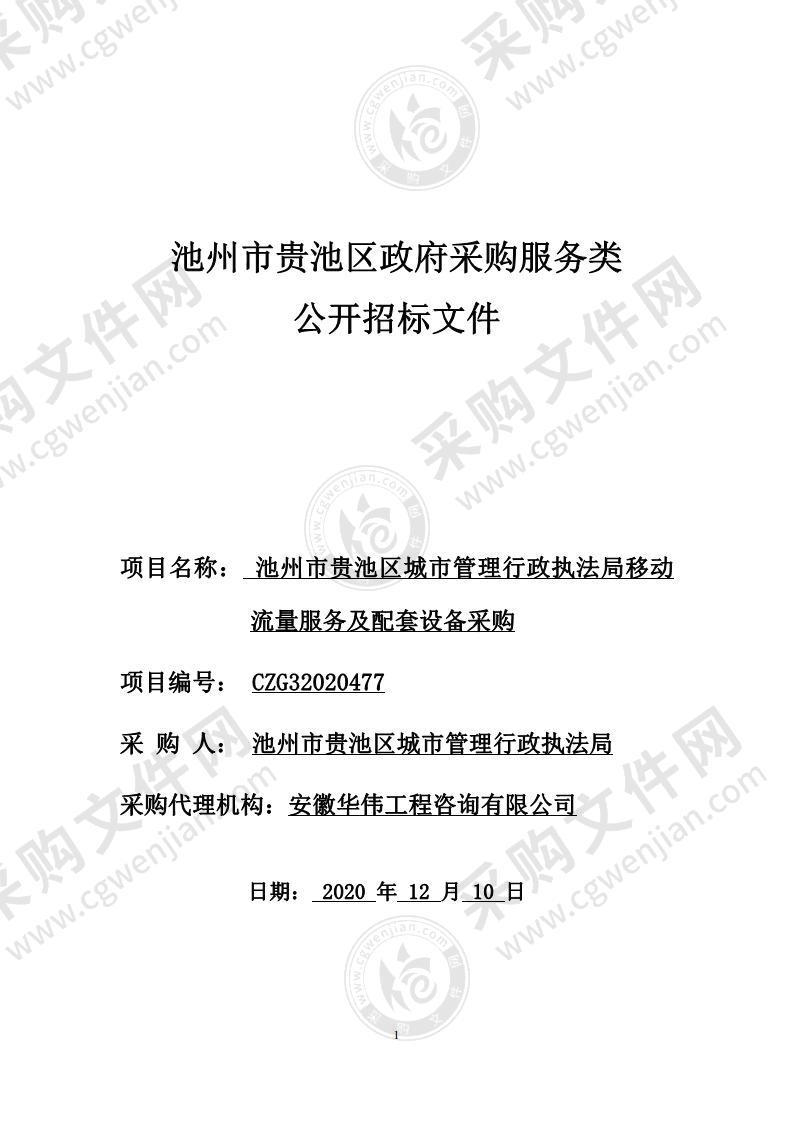 池州市贵池区城市管理行政执法局移动流量服务及配套设备采购