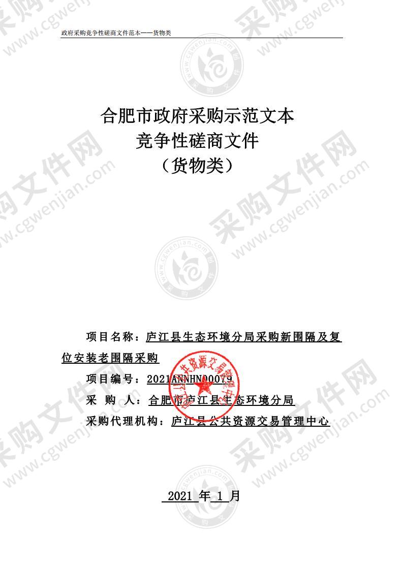 庐江县生态环境分局采购新围隔及复位安装老围隔采购