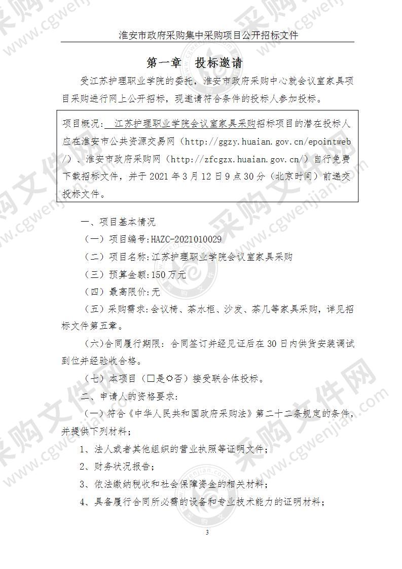 江苏护理职业学院办公家具采购