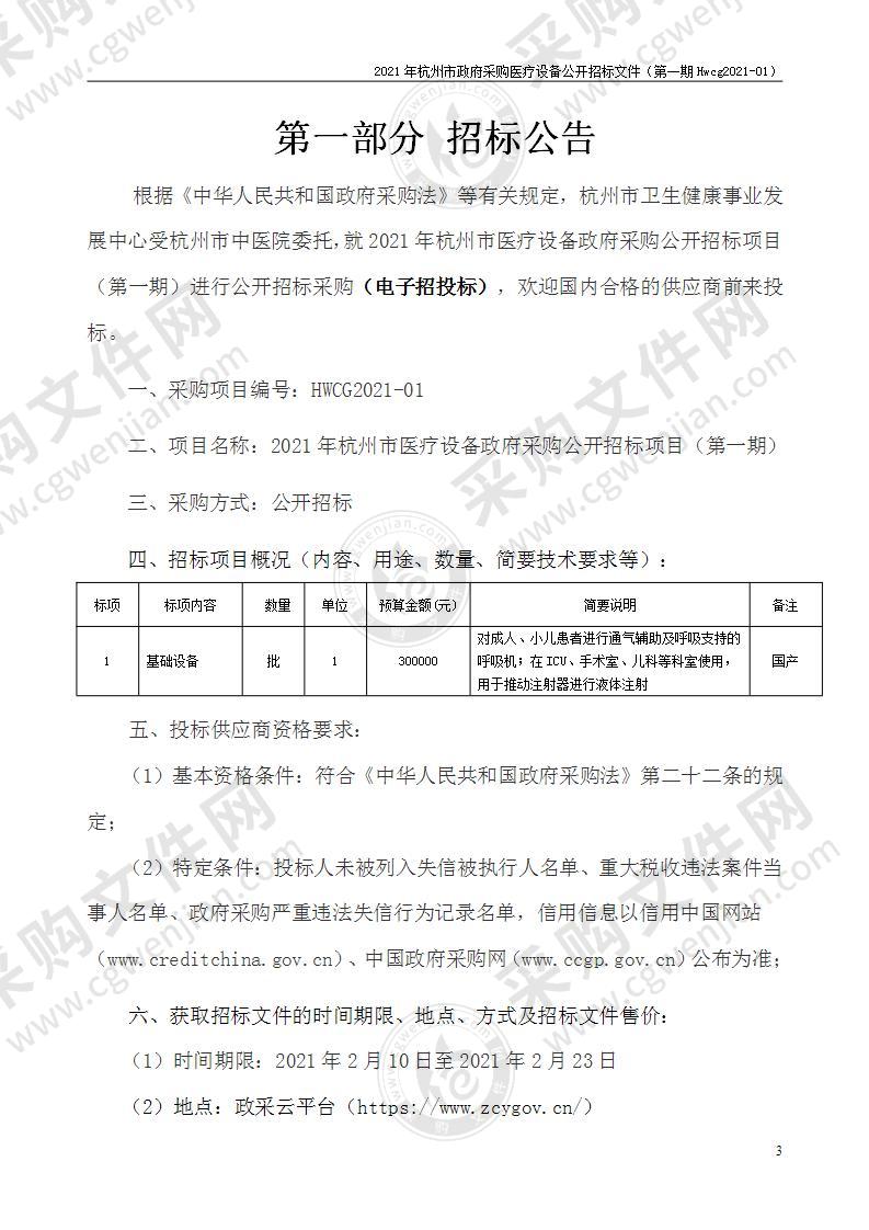 2021年杭州市医疗设备政府采购公开招标项目（第一期）