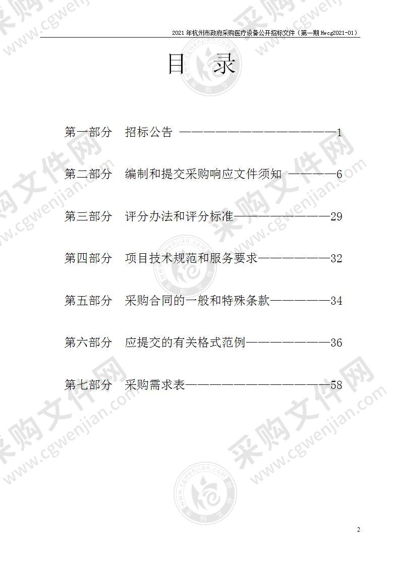 2021年杭州市医疗设备政府采购公开招标项目（第一期）