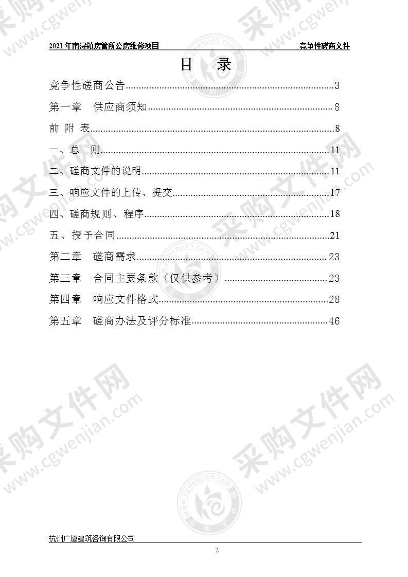 2021年南浔镇房管所公房维修项目