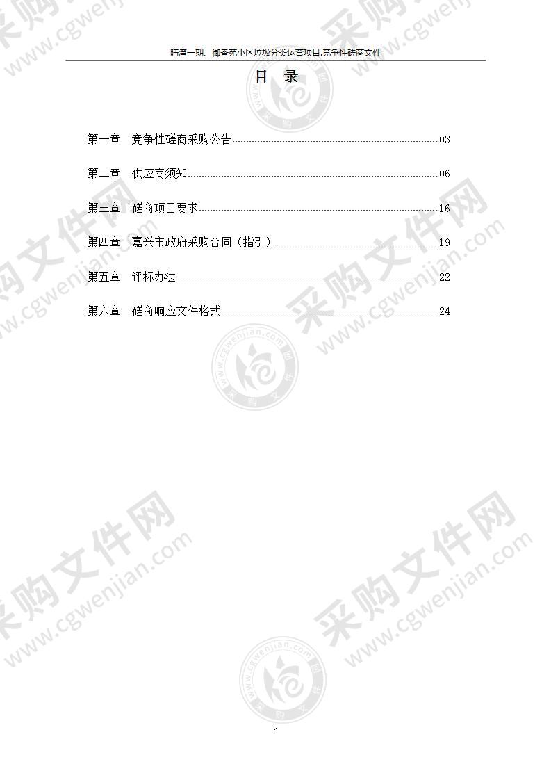 晴湾一期、御香苑小区垃圾分类运营项目