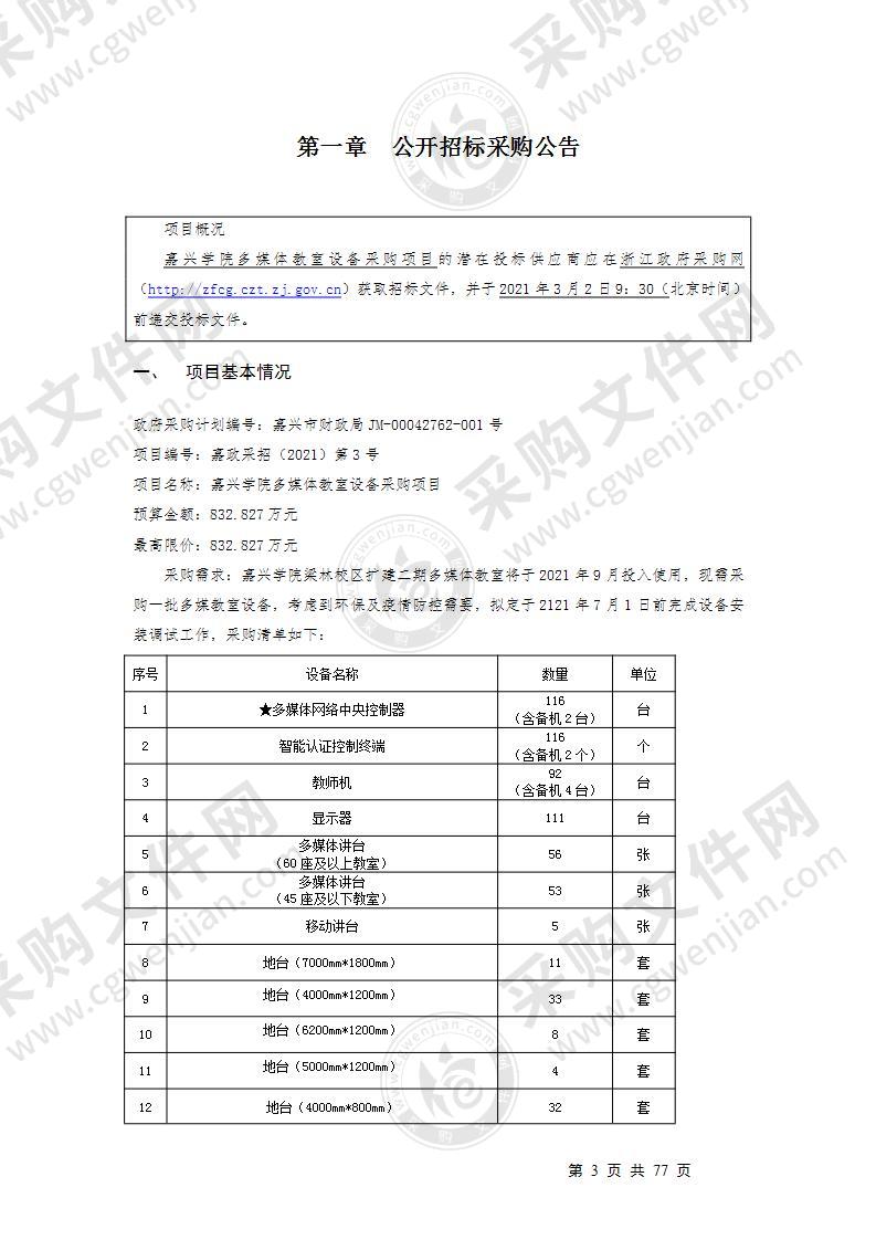 嘉兴学院多媒体教室设备采购项目