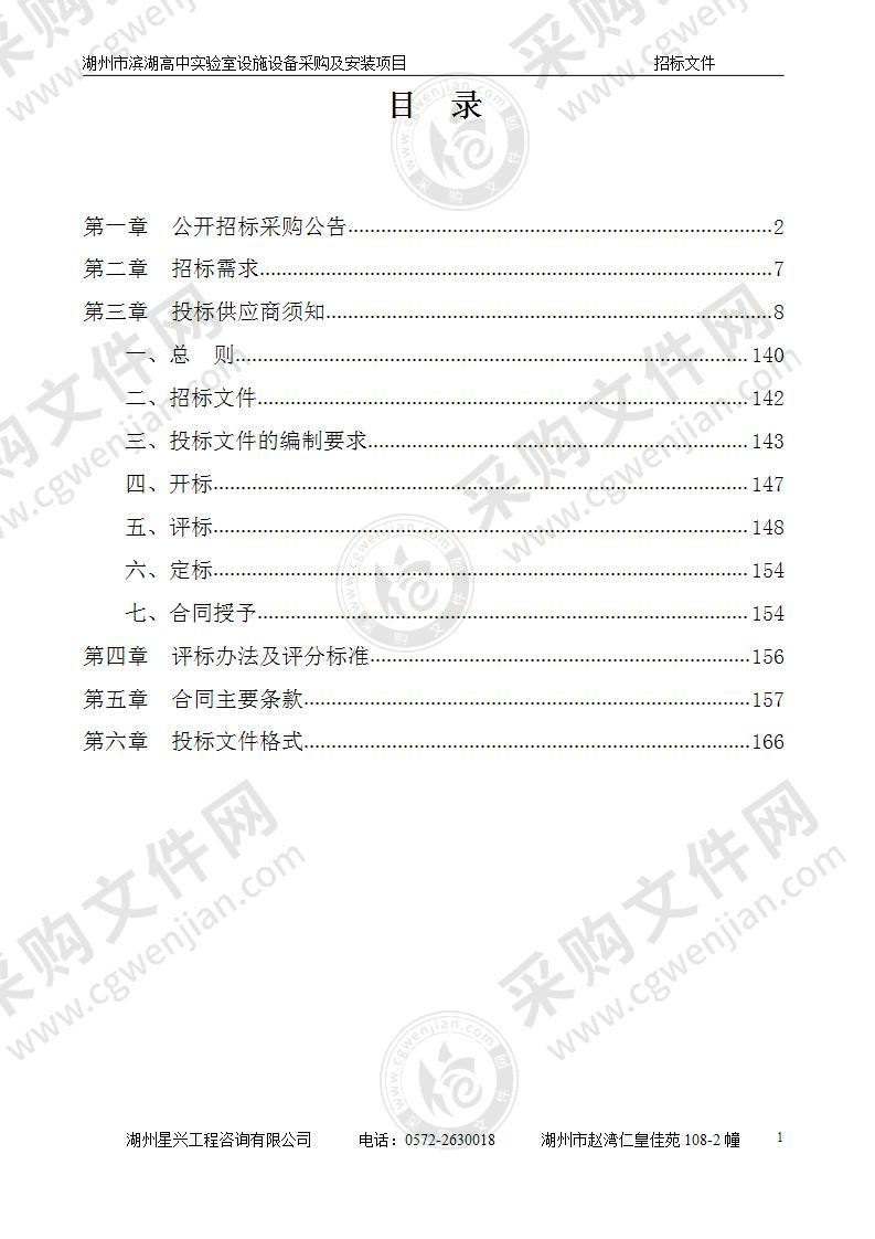 湖州市滨湖高中实验室设施设备采购及安装项目