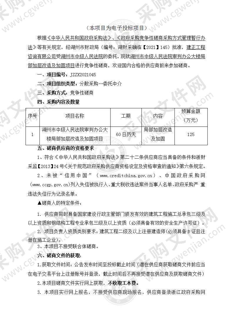 湖州市中级人民法院审判办公大楼局部加层改造及加固项目