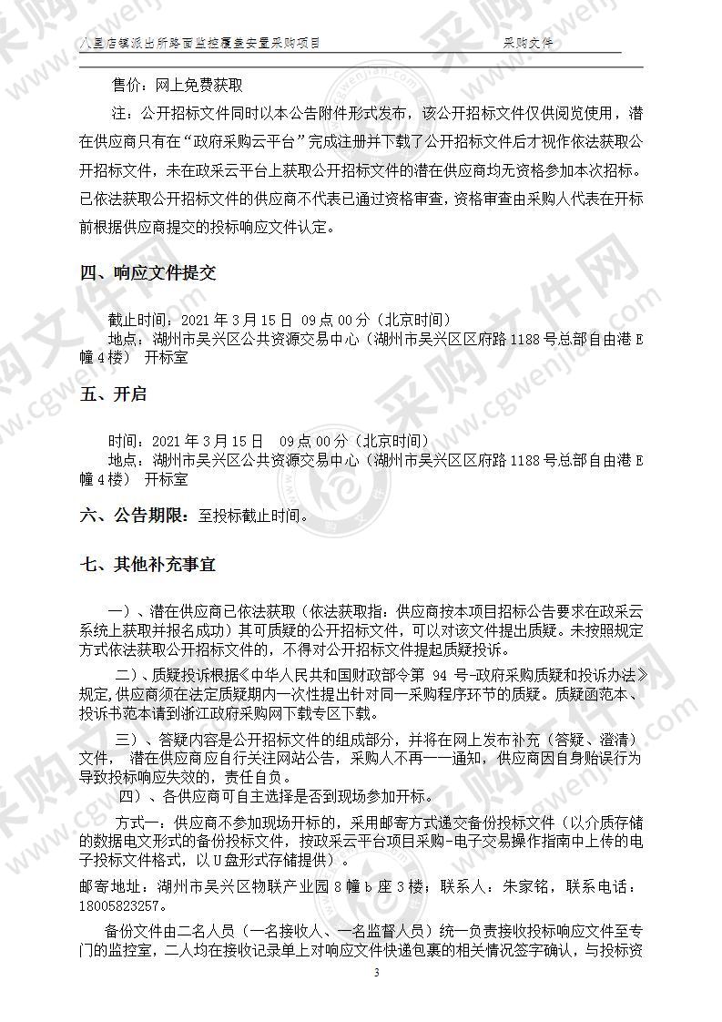 八里店镇派出所路面监控覆盖安置采购项目