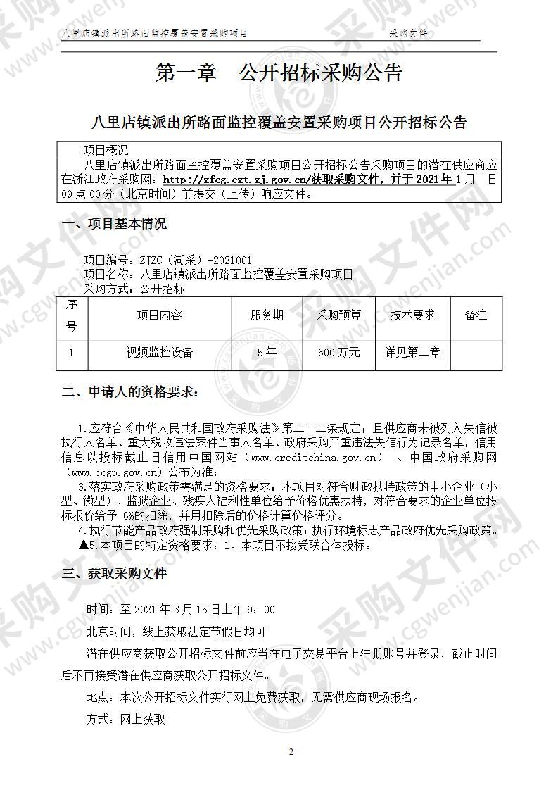 八里店镇派出所路面监控覆盖安置采购项目