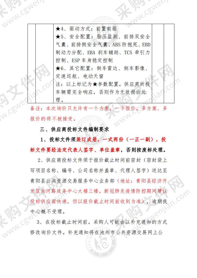 青阳县司法局执法执勤车采购项目