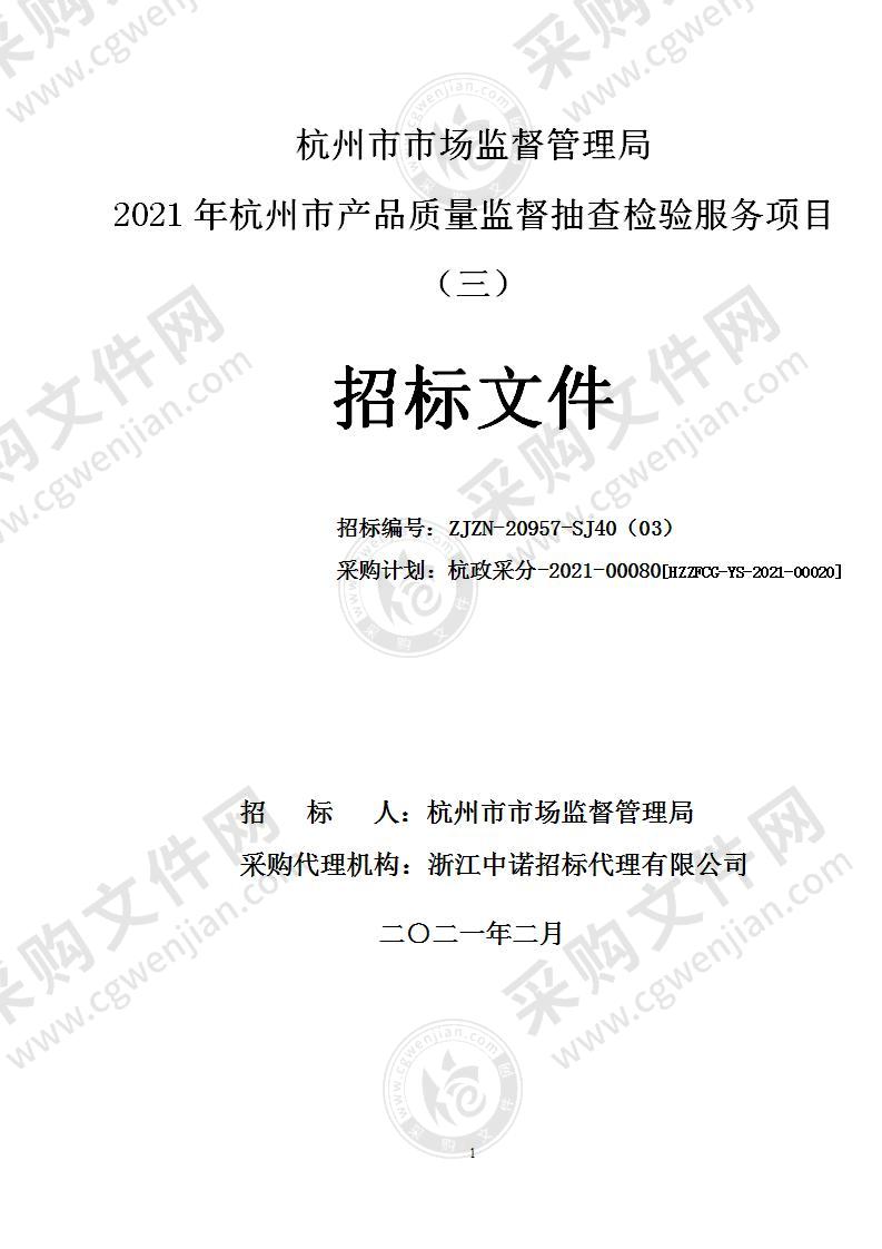 杭州市市场监督管理局2021年杭州市产品质量监督抽查检验服务项目（三）