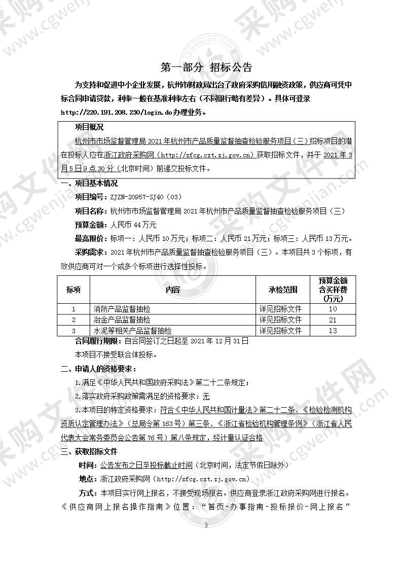 杭州市市场监督管理局2021年杭州市产品质量监督抽查检验服务项目（三）