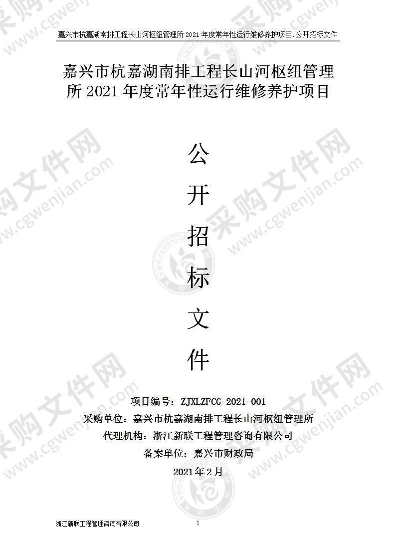 嘉兴市杭嘉湖南排工程长山河枢纽管理所2021年度常年性运行维修养护项目